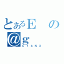 とあるＥの＠ｇ（ＣｆｂＮＸ）