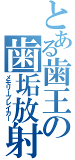 とある歯王の歯垢放射（メモリーブレイカー）