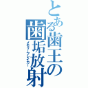 とある歯王の歯垢放射（メモリーブレイカー）