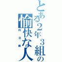 とある２年３組の愉快な人達（向日葵）