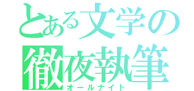 とある文学の徹夜執筆（オールナイト）