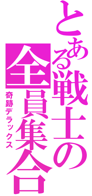 とある戦士の全員集合（奇跡デラックス）