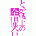 とある戦士の全員集合（奇跡デラックス）