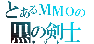 とあるＭＭＯの黒の剣士（キリト）