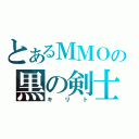 とあるＭＭＯの黒の剣士（キリト）