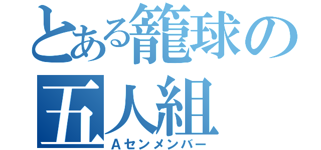 とある籠球の五人組（Ａセンメンバー）