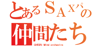 とあるＳＡＸパートの仲間たち（ＯＨＴＯＲＩ　Ｗｉｎｄ ｏｒｃｈｅｓｔｒａ）