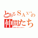 とあるＳＡＸパートの仲間たち（ＯＨＴＯＲＩ　Ｗｉｎｄ ｏｒｃｈｅｓｔｒａ）