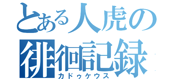 とある人虎の徘徊記録（カドゥケウス）