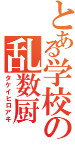 とある学校の乱数厨（タケイヒロアキ）