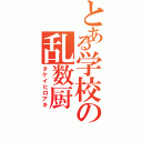 とある学校の乱数厨（タケイヒロアキ）