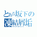 とある坂下の凍結屑垢（クリアカウント）