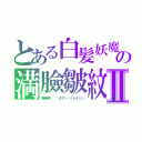 とある白髪妖魔伝の満臉皺紋Ⅱ（黄暁明  ：ホアン・シャオミン）