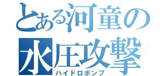 とある河童の水圧攻撃（ハイドロポンプ）