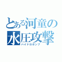 とある河童の水圧攻撃（ハイドロポンプ）