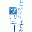 とあるゾワイてタㇽムのプリニーコド（インデックス）