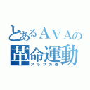 とあるＡＶＡの革命運動（アラブの春）