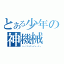 とある少年の神機械（パーソナルコンピューター）