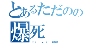 とあるただのの爆死（：（（´゛゜'ω゜'））： ピクピク）