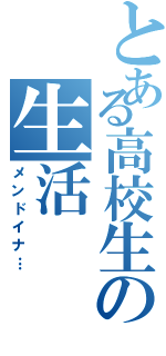 とある高校生の生活（メンドイナ…）