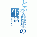 とある高校生の生活（メンドイナ…）