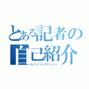 とある記者の自己紹介（セルフイントロダクション）