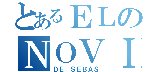 とあるＥＬのＮＯＶＩＯ（ＤＥ ＳＥＢＡＳ）