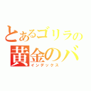 とあるゴリラの黄金のバナナ探し（インデックス）