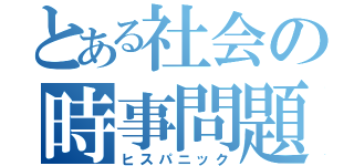 とある社会の時事問題（ヒスパニック）