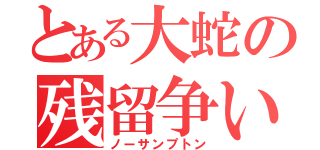 とある大蛇の残留争い（ノーサンプトン）