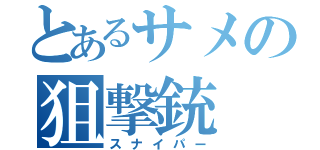 とあるサメの狙撃銃（スナイパー）