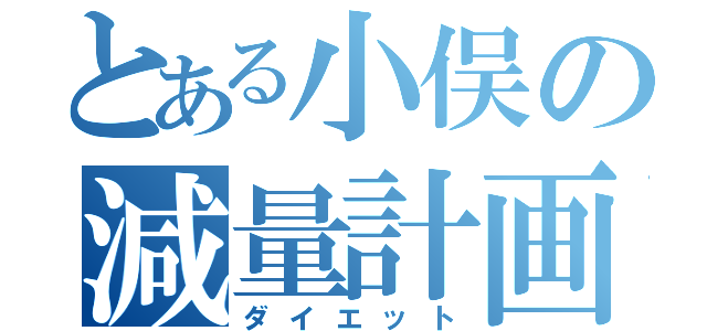 とある小俣の減量計画（ダイエット）