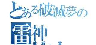 とある破滅夢の雷神（破滅．雷）