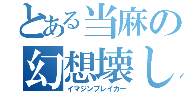 とある当麻の幻想壊し（イマジンブレイカー）