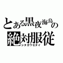 とある黒夜海鳥の絶対服従（シタガワセタイ）