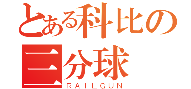 とある科比の三分球（ＲＡＩＬＧＵＮ）