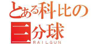 とある科比の三分球（ＲＡＩＬＧＵＮ）