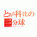 とある科比の三分球（ＲＡＩＬＧＵＮ）