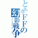 とあるＦＦの幻影戦争（ブレイブエクスヴィアス）