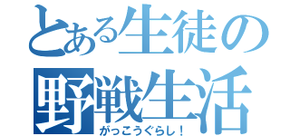 とある生徒の野戦生活（がっこうぐらし！）