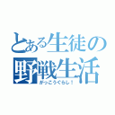 とある生徒の野戦生活（がっこうぐらし！）