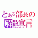 とある部長の解散宣言（ラストメッセージ）