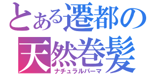 とある遷都の天然巻髪（ナチュラルパーマ）