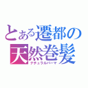 とある遷都の天然巻髪（ナチュラルパーマ）