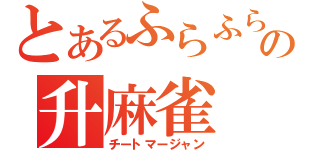 とあるふらふらの升麻雀（チートマージャン）