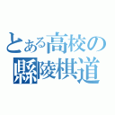 とある高校の縣陵棋道（）