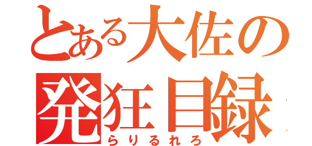 とある大佐の発狂目録（らりるれろ）