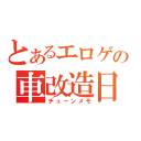 とあるエロゲ好きの車改造日記（チューンメモ）