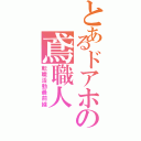 とあるドアホの鳶職人（転職活動最前線）