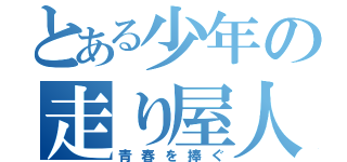 とある少年の走り屋人生（青春を捧ぐ）